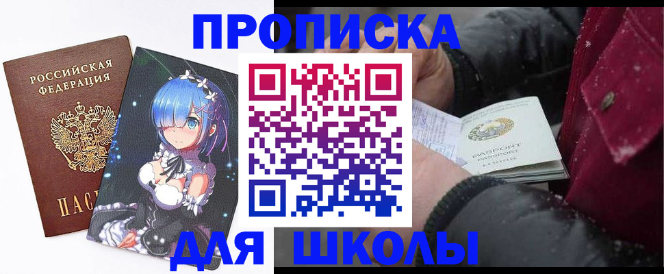 прописка для школы в Александрове